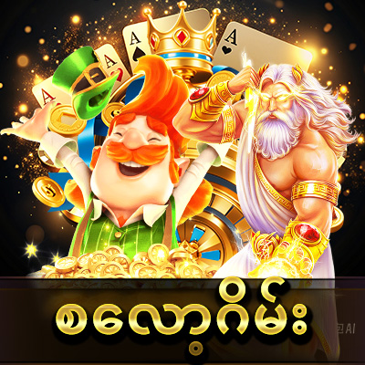 yg168 အွန်လိုင်းဂိမ်း